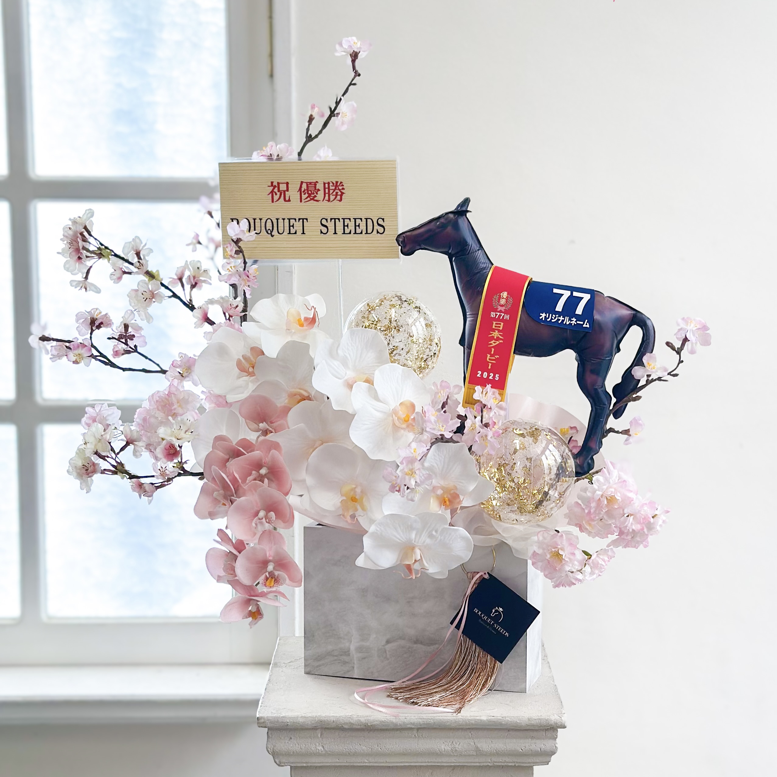 世界に一つだけの、完全ハンドメイド・サラブレッドバルーン