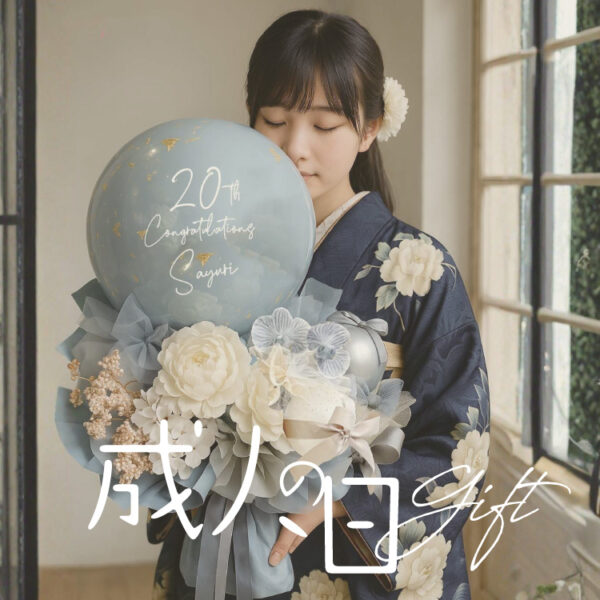 二十歳のお祝いを、思いを込めた特別なギフトで【成人の日】
